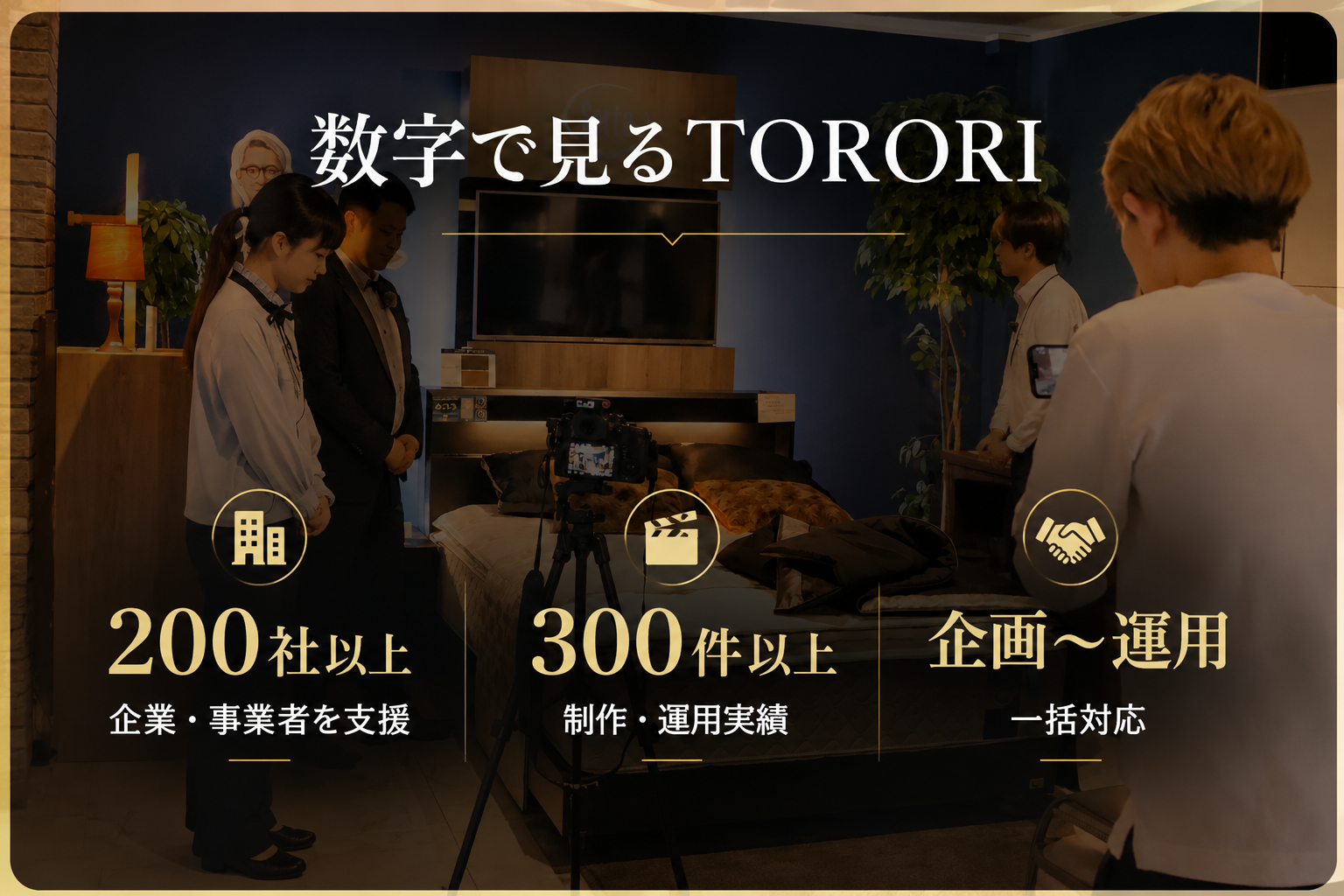 数字で見るTORORI